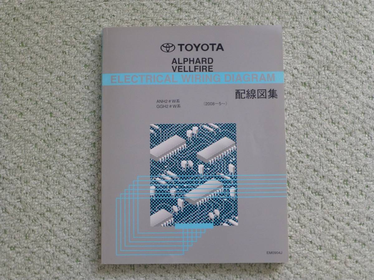 絶版 トヨタ アルファード ヴェルファイア 電気配線図集 トヨタ アルファード、ヴェルファイアー20系配線図集2008ー5～ 【公式