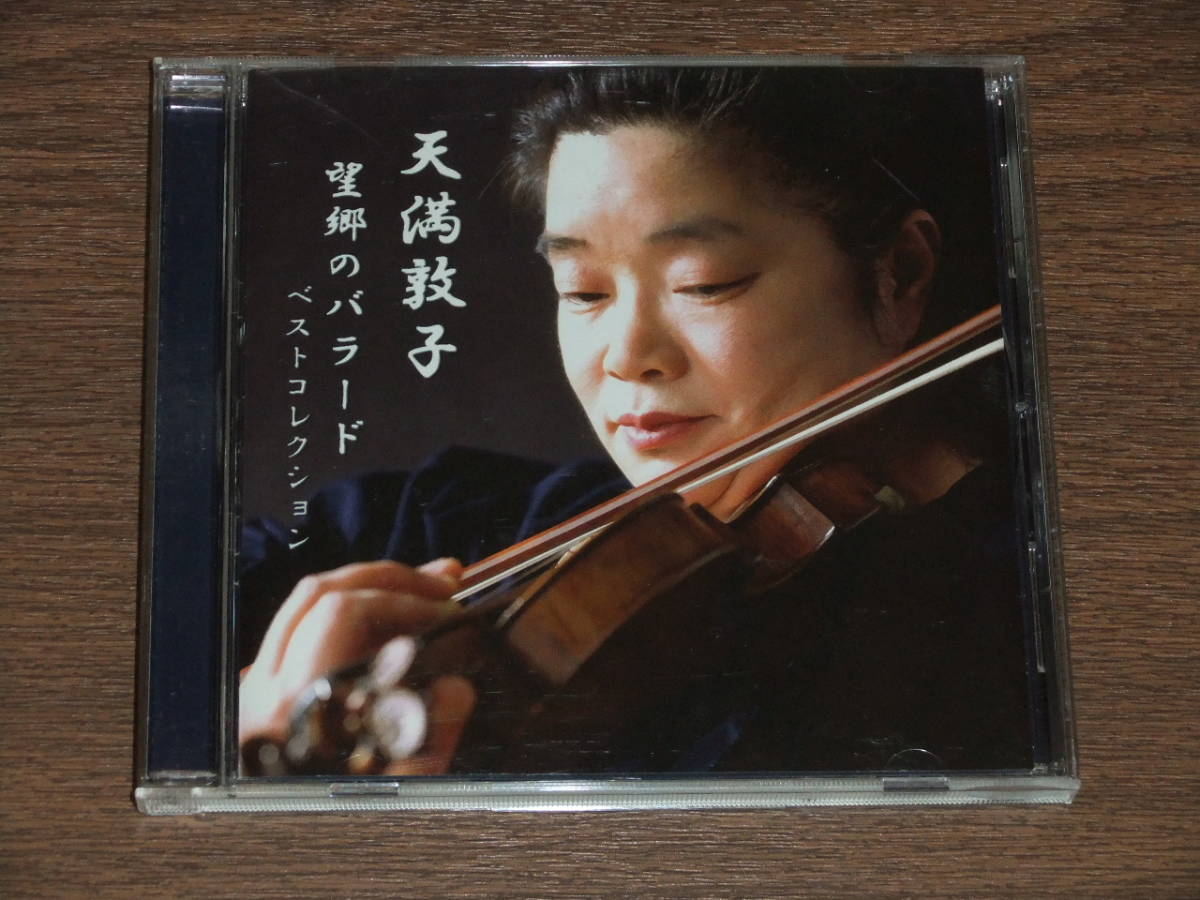 ◇廃盤 直筆サイン入り 天満敦子（ヴァイオリン） 望郷のバラード
