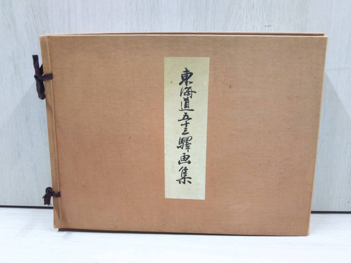 東海道五十三次画集 古法純手摺木版 東海道五十三驛 画集 古法純手摺木版画 解説付 東海道五十三駅画集