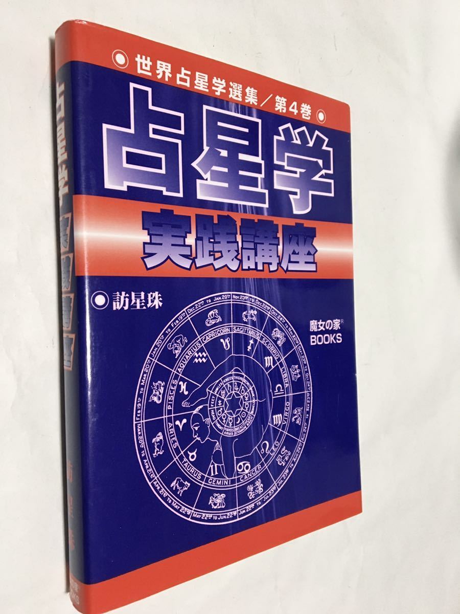占星学実践講座 訪星珠 第 占星学 実践講座 (世界占星学選集