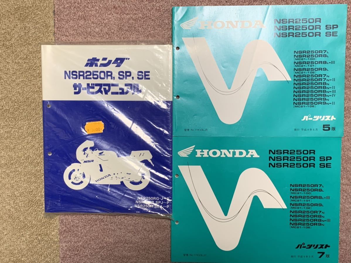 SE ホンダ NSR250R, サービスマニュアル SP NSR250R SP, サービス