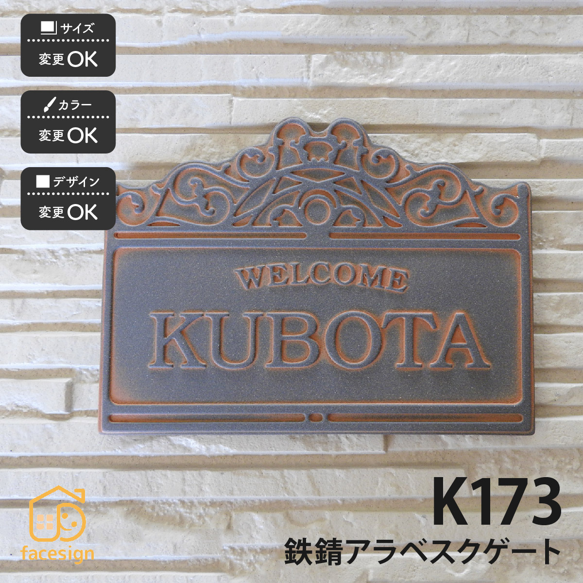 初売り福袋セール 全品10％OFF 表札 おしゃれ 陶器 陶板 戸建 おすすめ シンプル 凸文字 川田美術陶板 K173 鉄錆アラベスクゲート