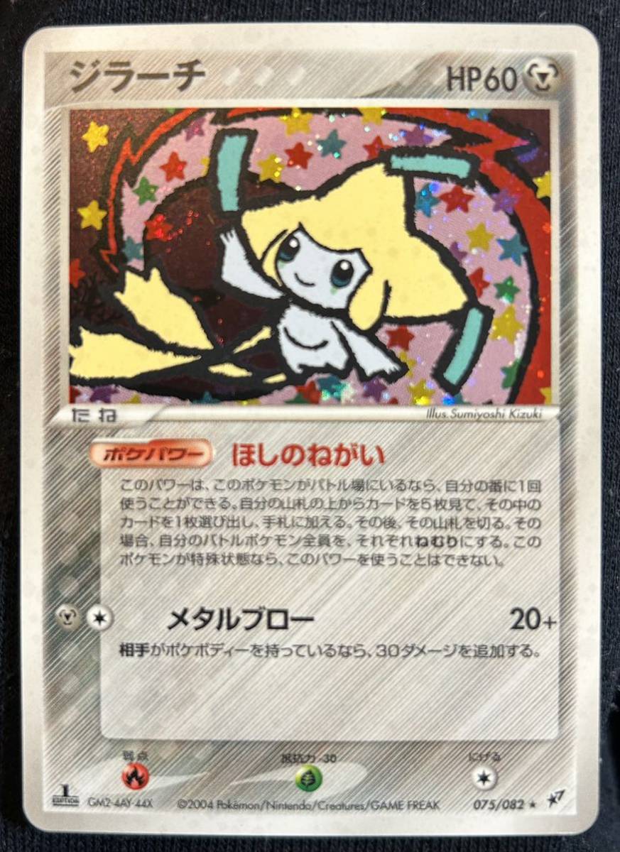 ポケモンカードゲーム 2004年発売 蒼空の激突 ジラーチ(1st EDITION)