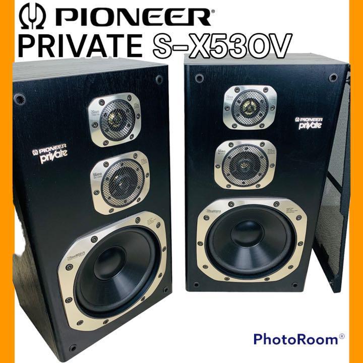 ★PIONEER パイオニア スピーカー ペア S-X530V オーディオ 格安 PIONEER 高音質 スピーカー private S-X530V ペア ☆即決! パイオニア