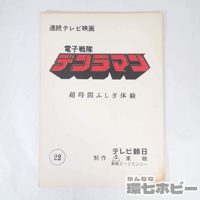 2US42 実物 当時物 電子戦隊デンジマン 22 超時間ふしぎ体験 台本 