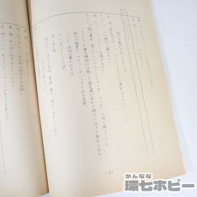 2US42 実物 当時物 電子戦隊デンジマン 22 超時間ふしぎ体験 台本 