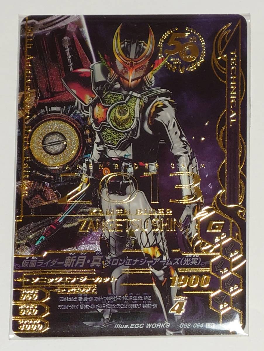 【送料無料/匿名/追跡】ガンバライジング 50周年 GG2-064 LR 仮面ライダー 斬月・真 メロンエナジーアームズ （光実） レジェンドレア 50th