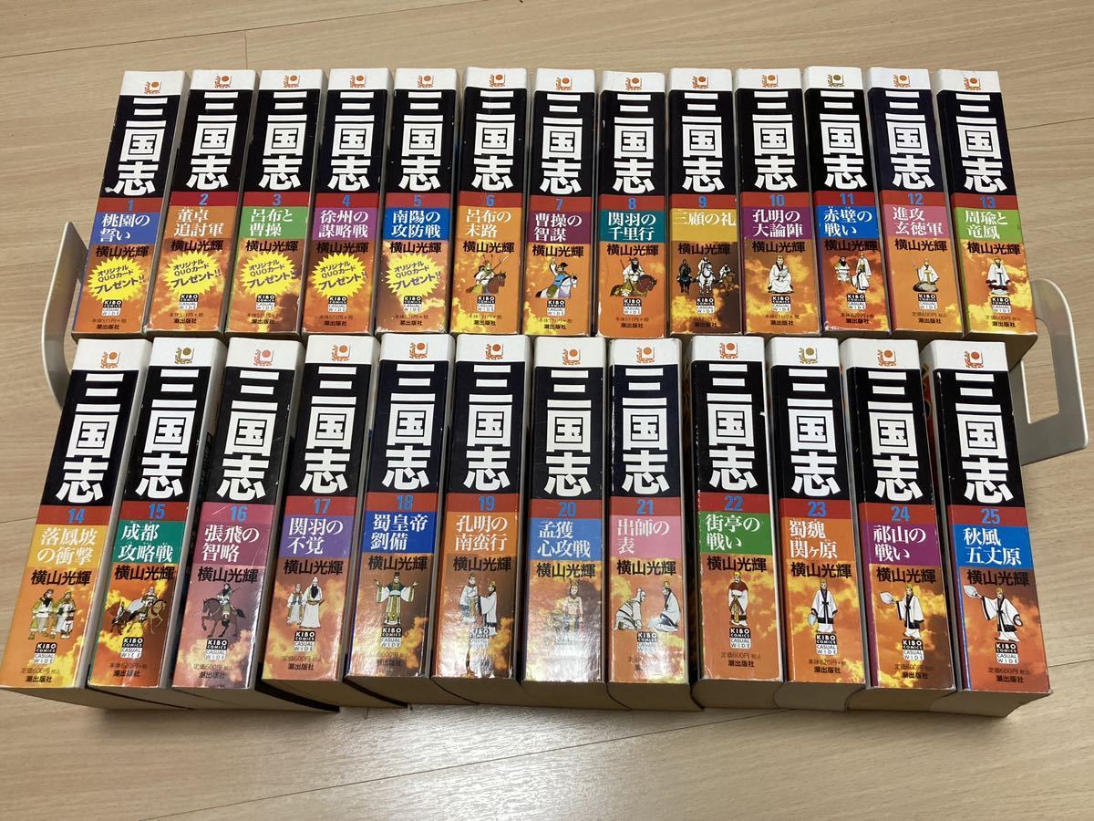 【 送料無料 】三国志 横山光輝 コンビニ版　全巻セット 完結 1〜25巻 潮出版社 