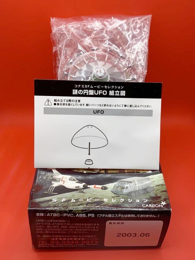 KONAMI 謎の円盤UFO SFムービーコレクション ハイクオリティフィギュア