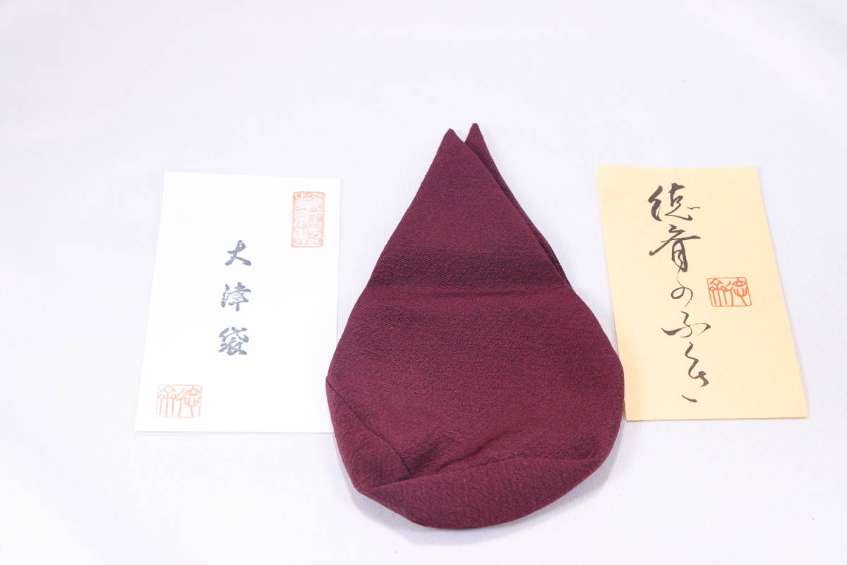 大津袋 茶道具 良品 ふくさ 北村 徳斎 北村徳斎 徳齋の帛紗｜