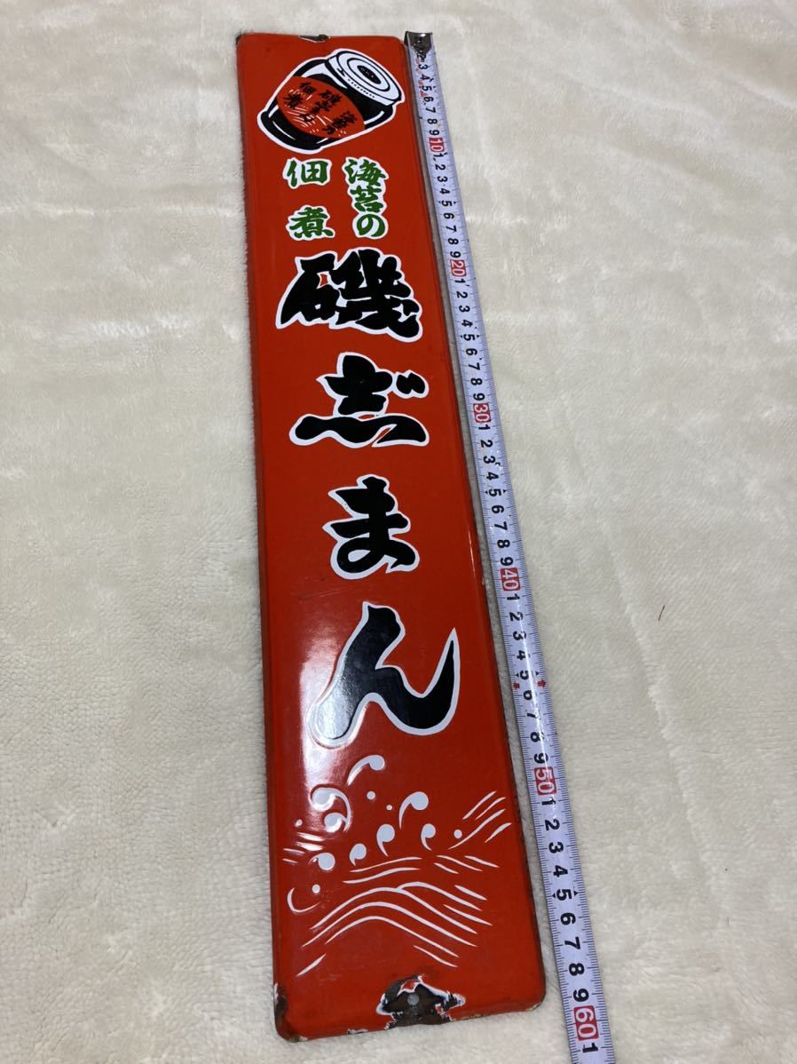 磯じまん 海苔の佃煮 | 店頭用 広告 食品・調味料 (送料着払い発送) 古い