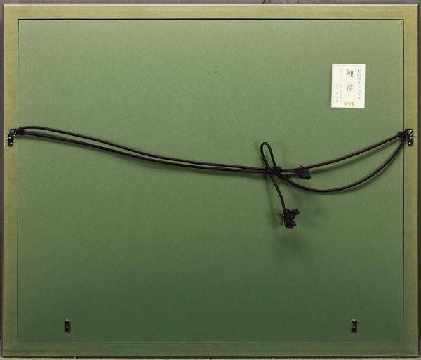 杉山寧 「鯉(瀅)」 リトグラフ 落款・エディション・作品証明シール