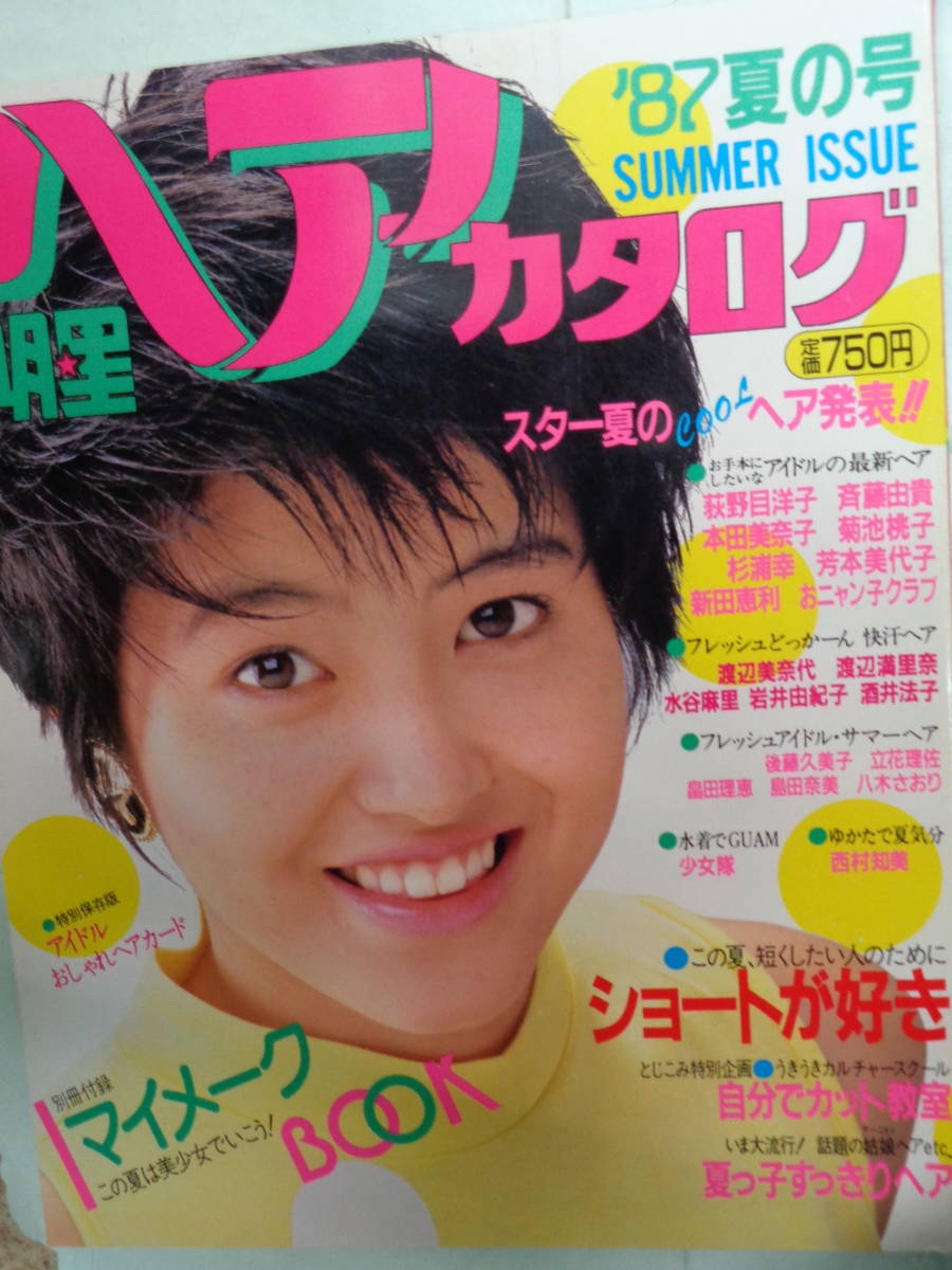 ●明星ヘアカタログ　’８７夏の号　表紙・荻野目洋子