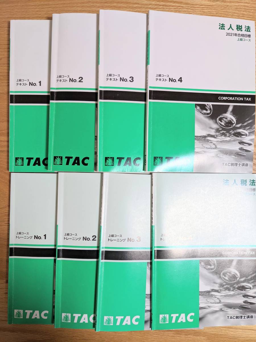2021年版 簿記論 TAC上級コース＆直前対策 テキスト＆問題集 TAC 税理士
