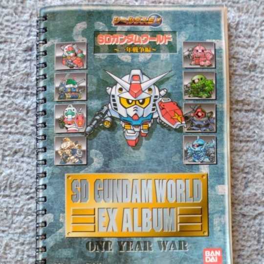 EXアルバム SDガンダムワールド 一年戦争編 ○（未使用） トレジャー
