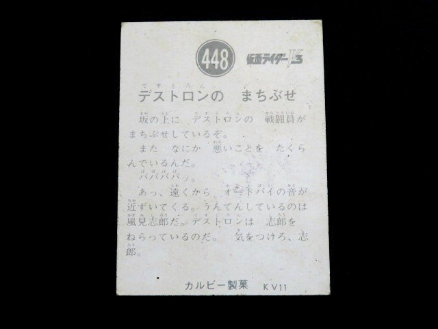 □当時物 良品 448番 KV11 仮面ライダーV3 カード カルビー製菓 旧仮面