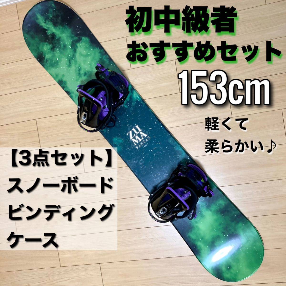 初中級者おすすめ】スノーボード3点セット 153cm / HEADビンディング＋