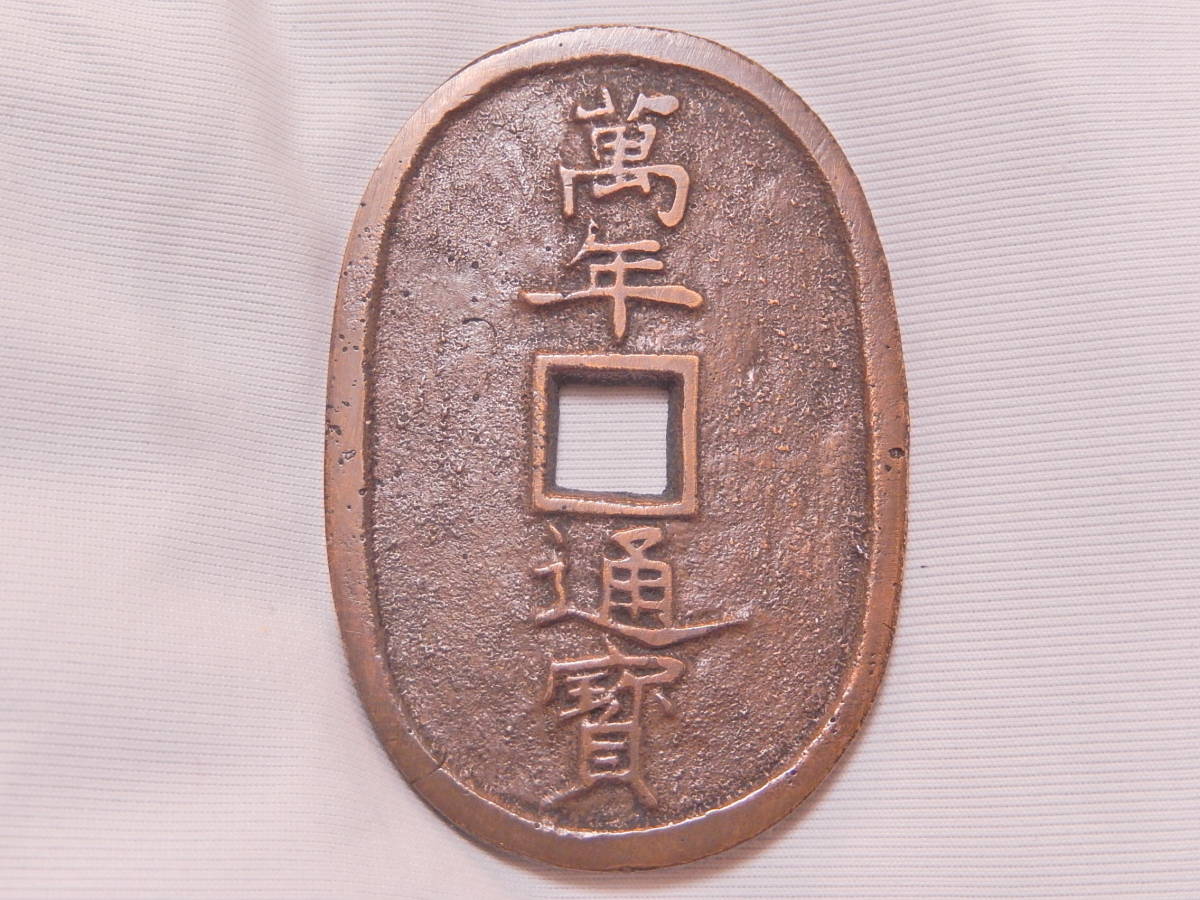 大人気，高品質 天保通寶試鋳貨 金座 萬年通寶 當百 細輪 稀 伝世 未洗 送料210円にて同梱発送可(その他)｜売買されたオークション情報、yahooの商品情報をアーカイブ公開 - オークファン その他