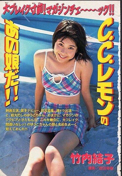 切り抜き(B5)○T82○竹内結子 vol.3（少年マガジン1998年no.46/少し