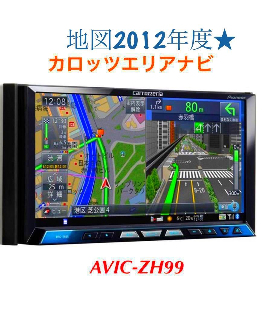 即決//////////地図2012////////AVIC-ZH99cs★サイバーナビ☆カロッツェリア☆フルセグ地デジ/Bluetooth/USB/DVD/CD/SD. carrozzeria★★★