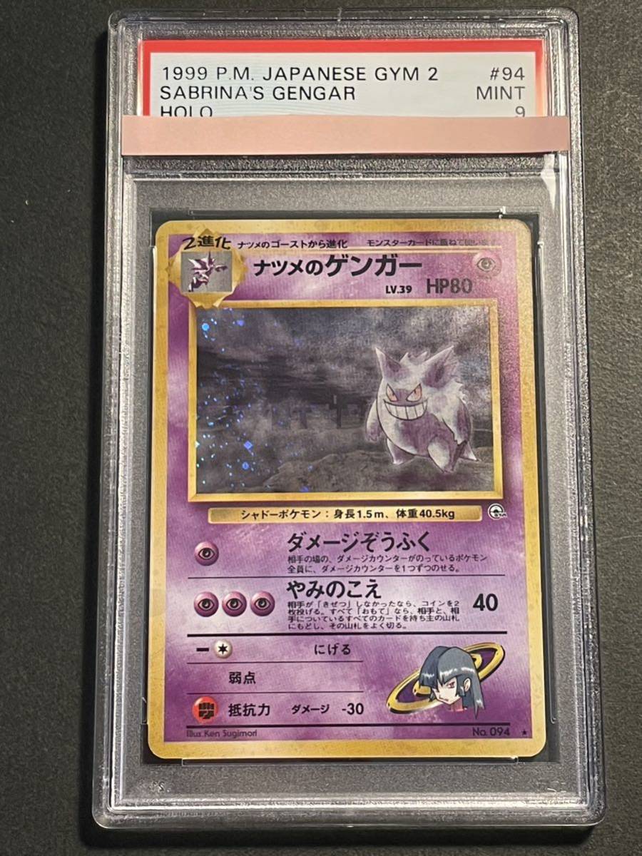 ポケモンカード PSA9 ナツメのゲンガー 旧裏面