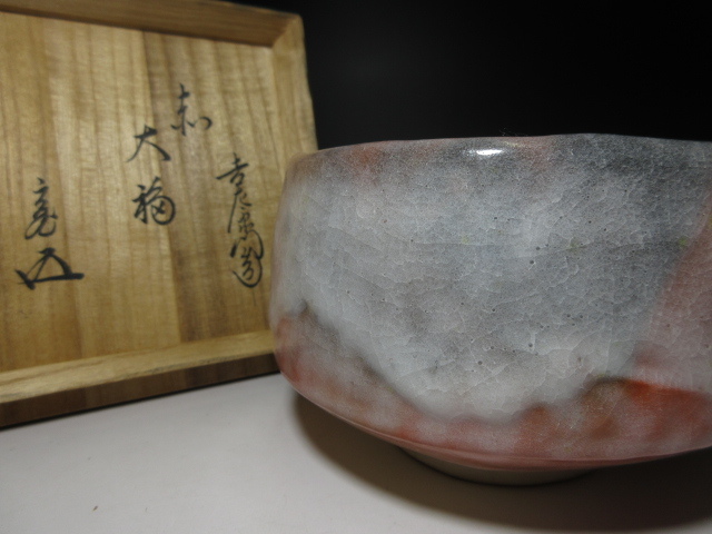 ○楽吉左衛門十四代 覚入／赤 茶碗◇共箱・共布・仕