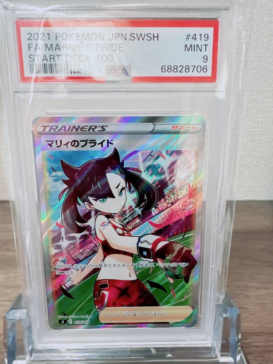 PSA9高評価】マリィのプライド SR 2021 POKEMON JAPANESE SWORD