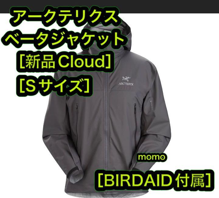 アークテリクス ベータジャケット BIRD AID付属 S CLOUD グレー