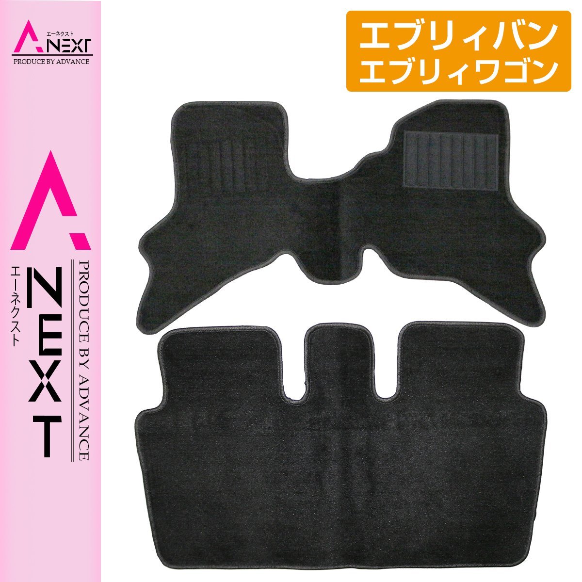 新品 専用設計 エブリィバン・エブリィワゴン DA64V DA64W (H17.8～)オートマ車 AT 運転席＆後部座席 2PCS ブラック/黒 無地 フロアマット