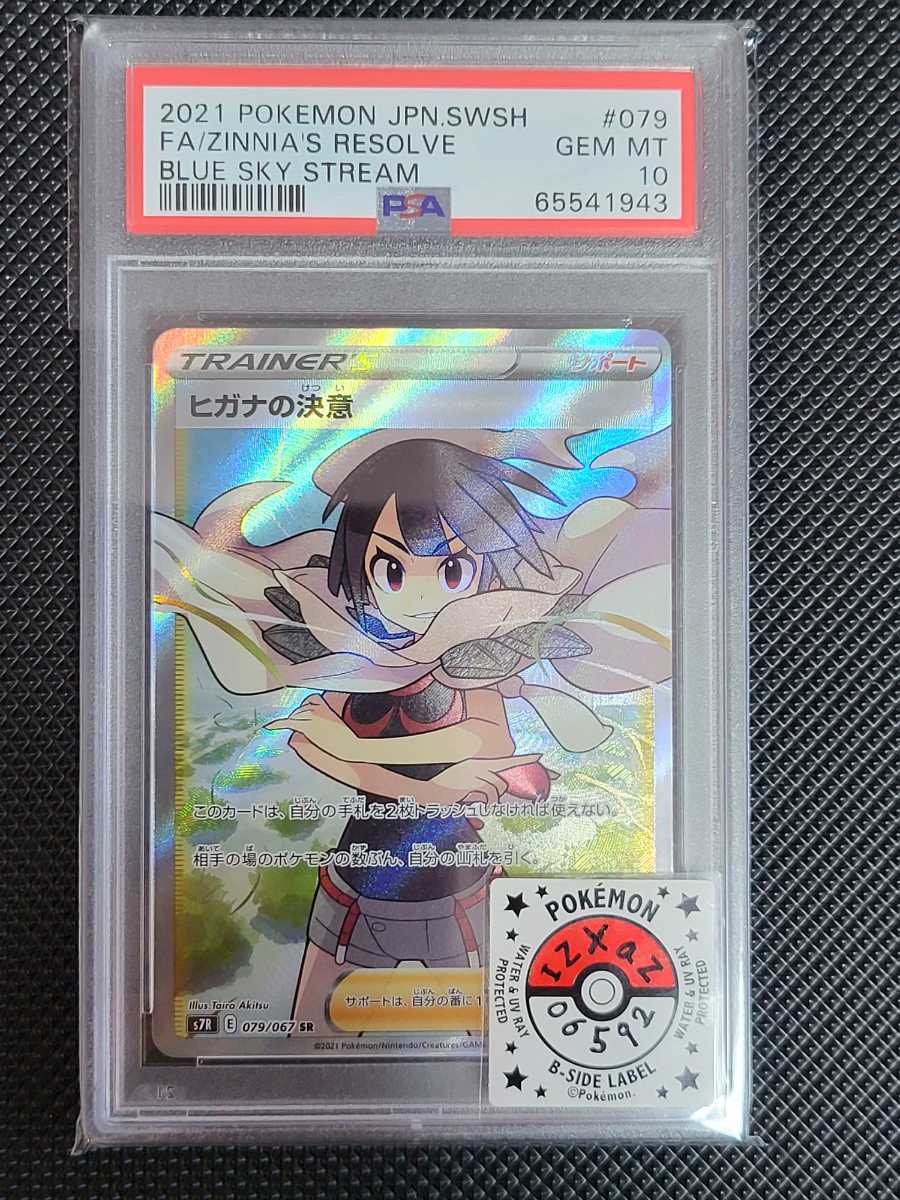 PSA10 ヒガナの決意 SR 079/067 s7r V917 ヒガナの決意 SR PSA10 [S7R 079