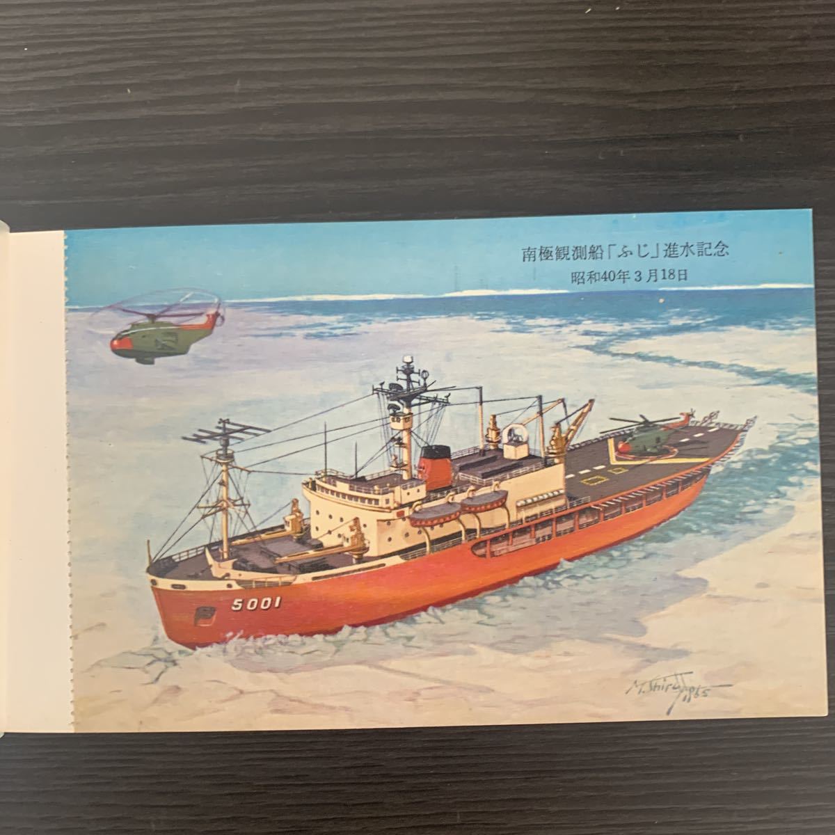 船舶絵葉書 進水記念 南極観測船 ふじ そして、名古屋港水族館ブースで