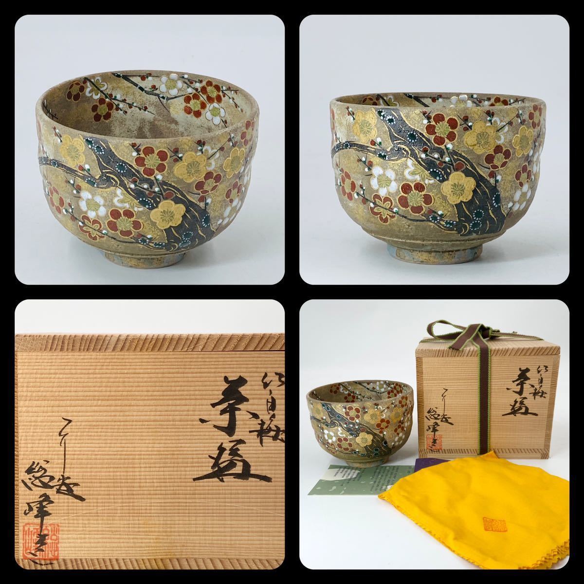 平安 田中総峰】紅白梅茶碗 共箱 共布 栞 底部在銘 茶道具