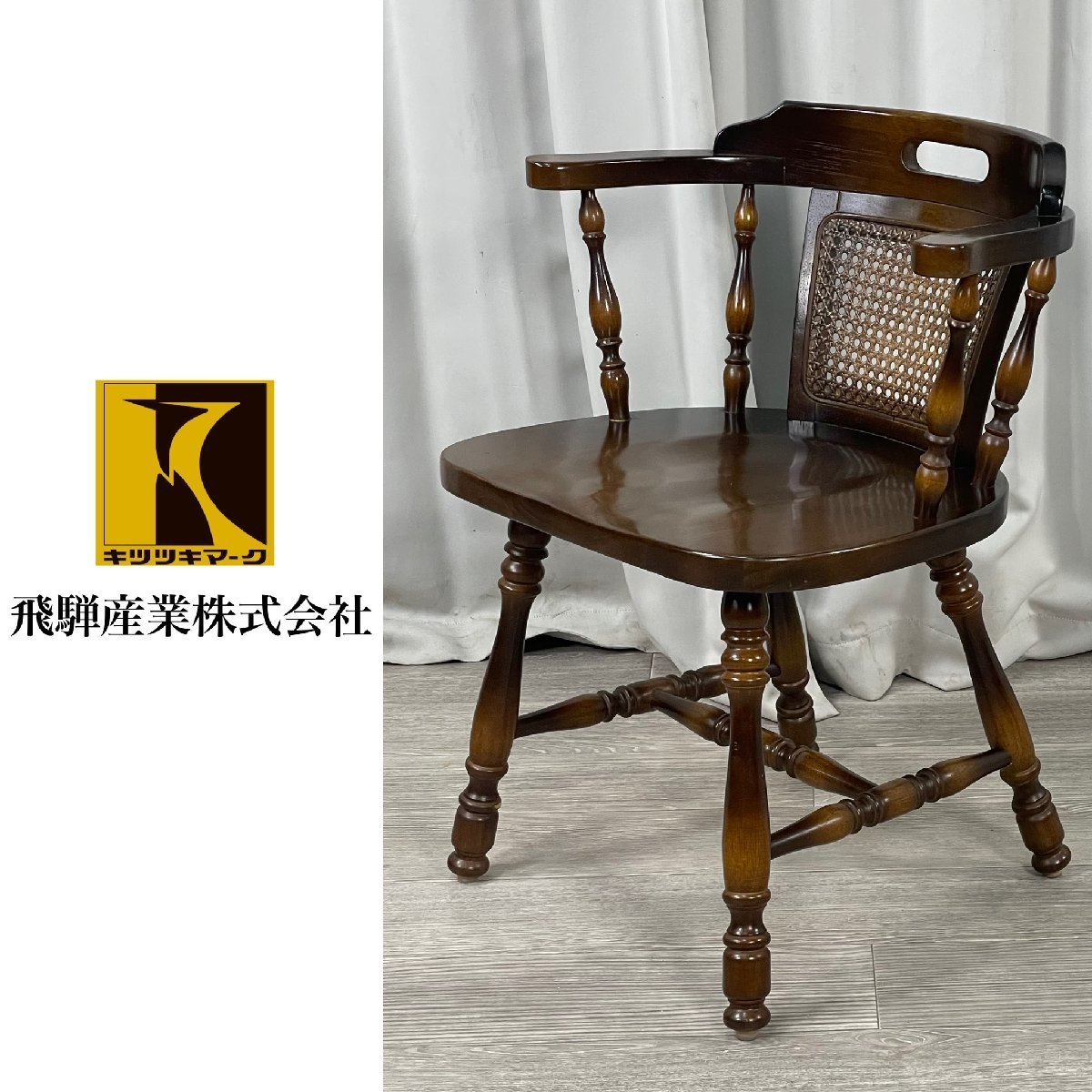 GK36 飛騨産業 キツツキ キャプテンチェア / 飛騨の家具 ウィンザー