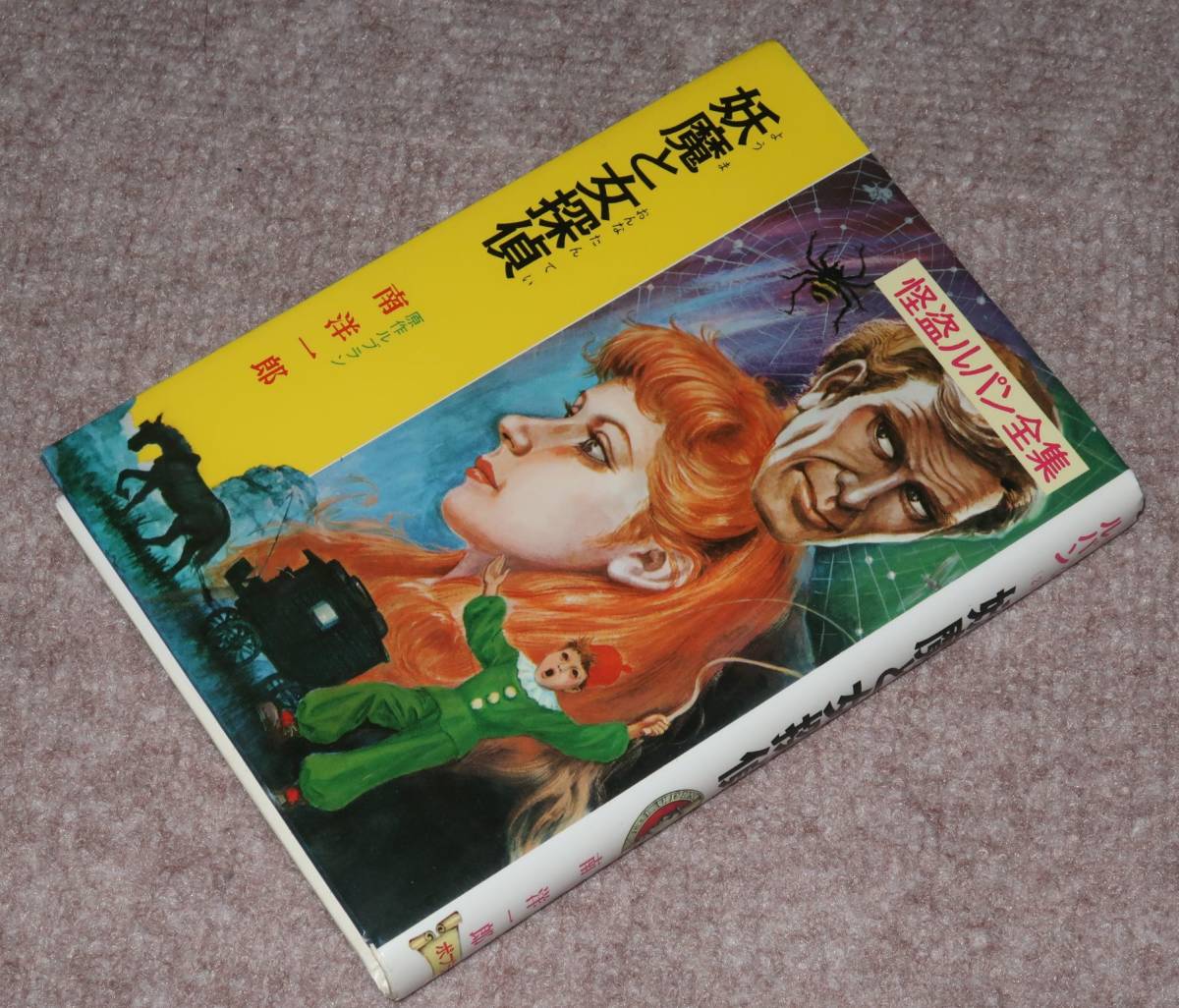 怪盗ルパン全集20 怪盗ルパン 妖魔と女探偵 ルブラン 南洋一郎 挿絵  
