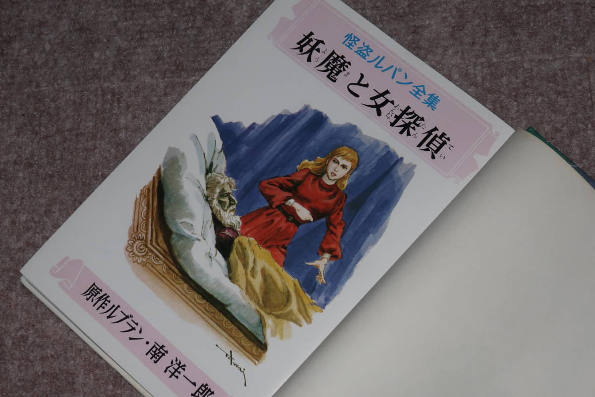 怪盗ルパン全集20 怪盗ルパン 妖魔と女探偵 ルブラン 南洋一郎 挿絵  