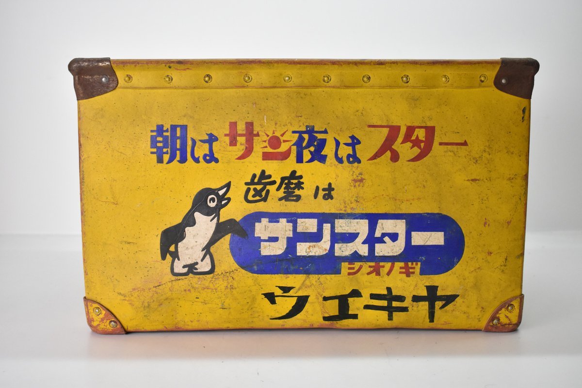 希少 ボテ箱 シオノギ 歯磨は サンスター 朝はサン 夜はスター 44×27 