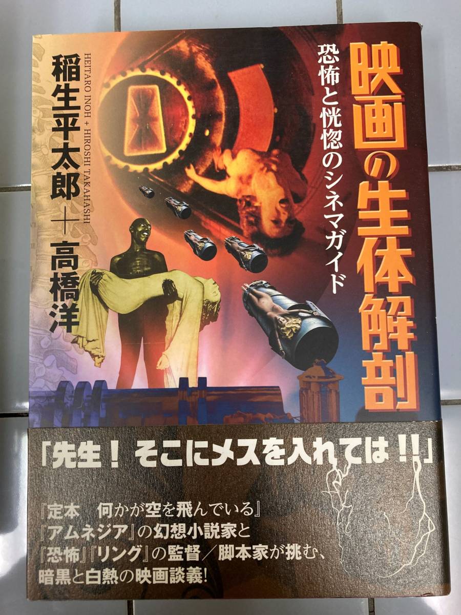 稲生平太郎、高橋洋『映画の生体解剖 恐怖と恍惚のシネマガイド』(作品  