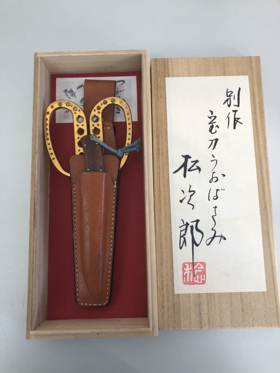 別作　宝刀うおばさみ　松次郎　中古品