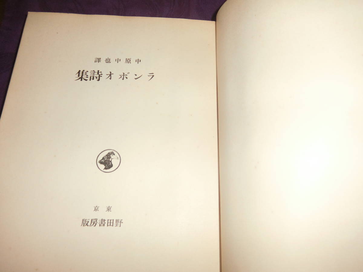 【署名入り】小林秀雄訳『ランボオ詩集』限定200部 署名入り】小林秀雄訳『ランボオ詩集』限定200部 署名入り】小林秀雄訳