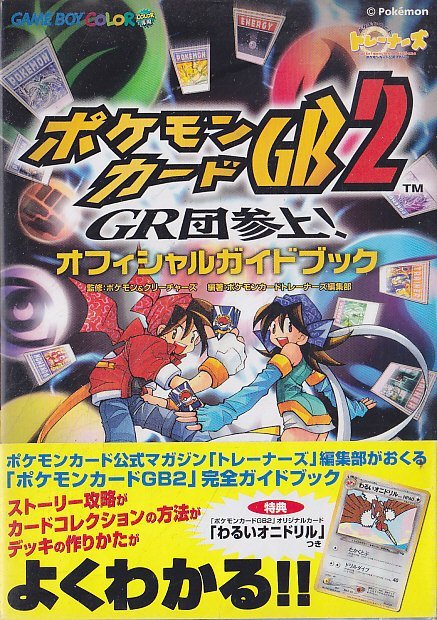 □送料無料□Y01□攻略本□ポケモンカードGB2 GR団参上！ オフィシャル
