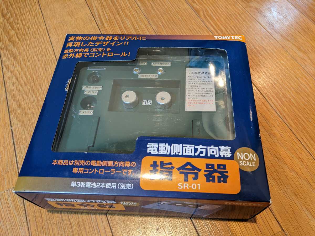 TOMYTEC SR-01 指令器(電動側面方向幕用)