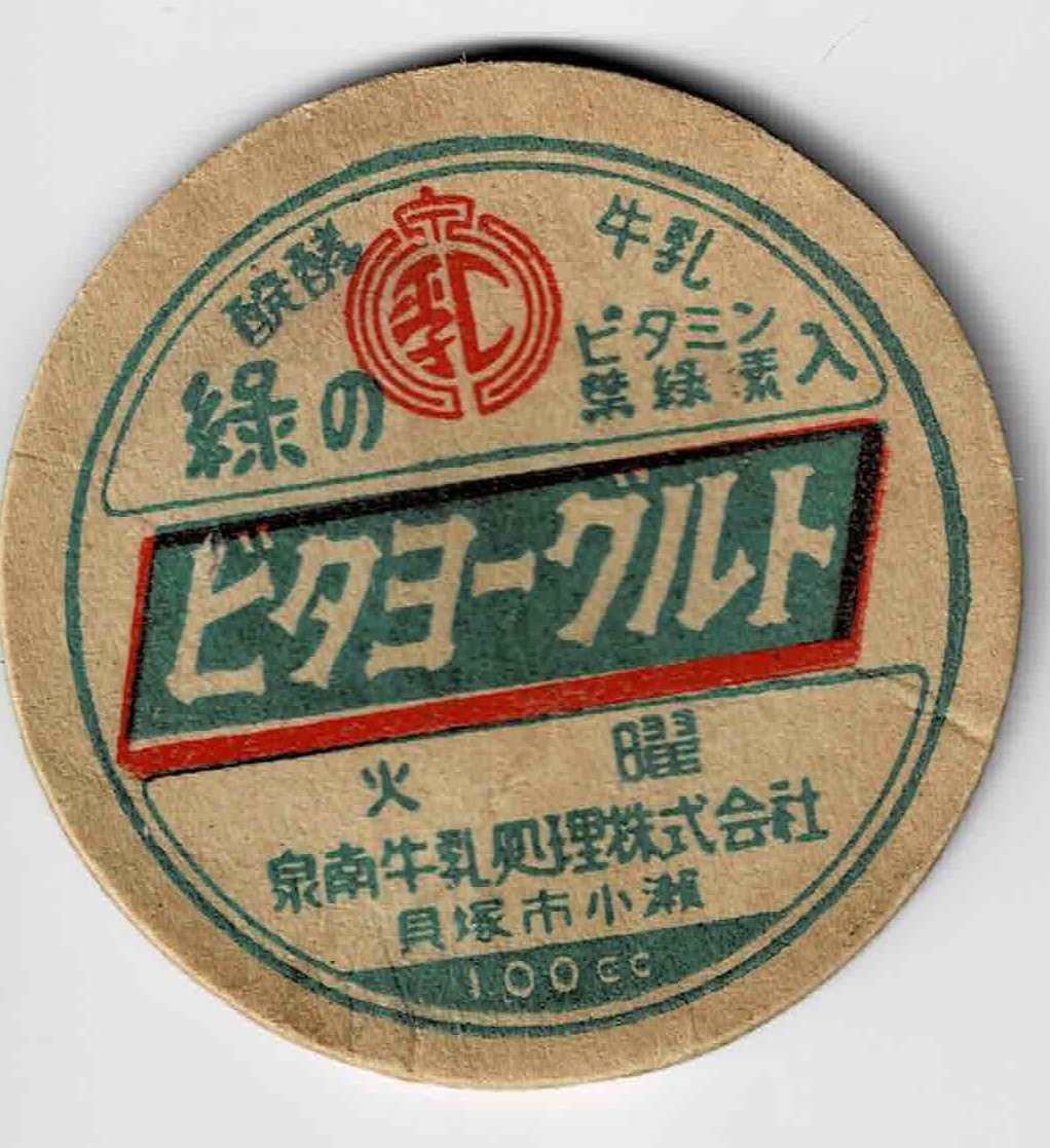 牛乳キャップ　大阪　ビタヨーグルト　火曜