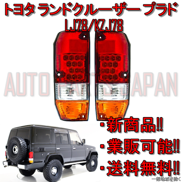 ぽんこ☆ 様 台湾 DEPO 車検適合 トヨタ ランクル プラド 78 リア LED クリスタル