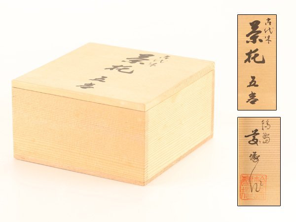 【流】輪島慶塚作 古代朱塗茶托五客 共箱 KM051