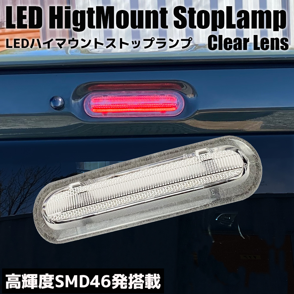 エブリイ DA17V LED ハイマウント ストップランプ クリアレンズ ブレーキランプ ブレーキライト ライトバー カスタム パーツ SUZUKI
