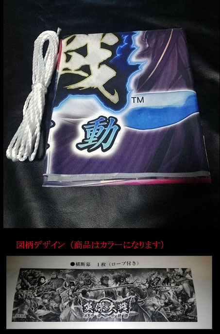 SEGA「英傑大戦 横断幕」 販促用　非売品　セガ