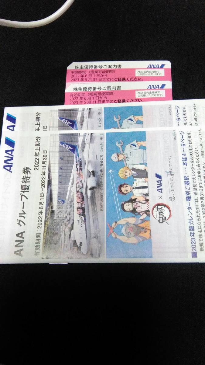 ANA株主優待券　2枚