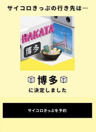 【送料無料】サイコロ切符　大阪〜博多（2名分）