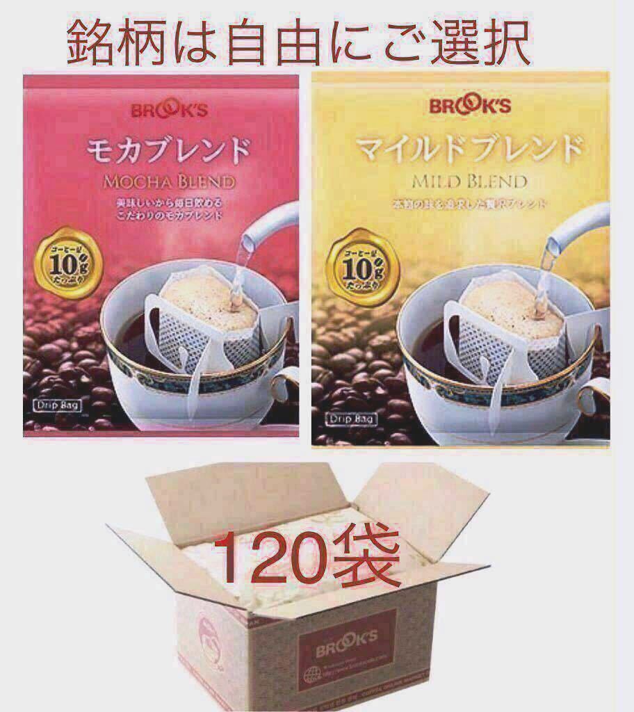 モカブレンド ドリップバッグ ブルックス 120袋｜コーヒー通販