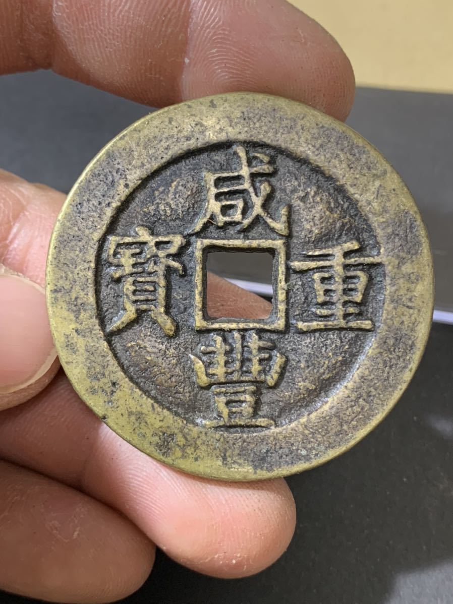 中国 古錢 咸豊重寶 背當五十 大型 穴銭 古錢 清時 【公式通販】